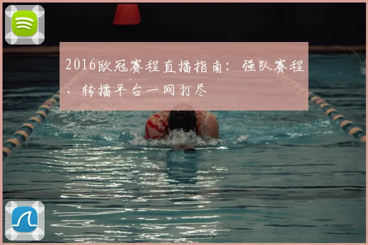 2016欧冠赛程直播指南：强队赛程、转播平台一网打尽