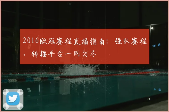 2016欧冠赛程直播指南：强队赛程、转播平台一网打尽