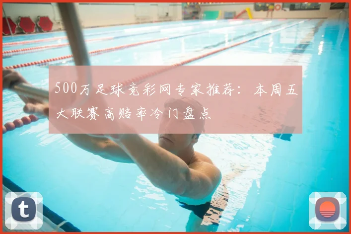 500万足球竞彩网专家推荐:本周五大联赛高赔率冷门盘点