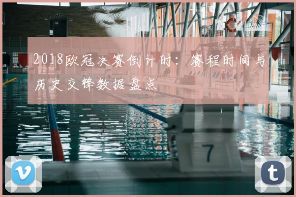 2018欧冠决赛倒计时：赛程时间与历史交锋数据盘点