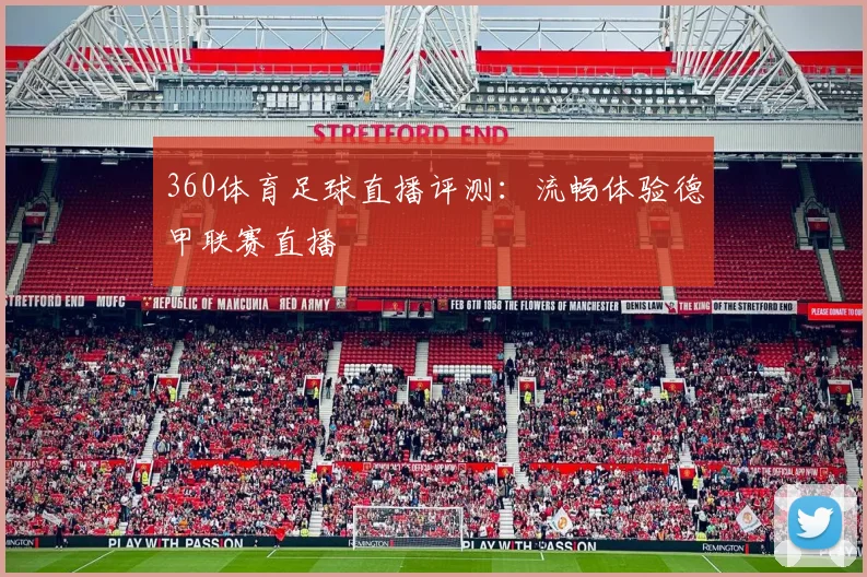 360体育足球直播评测：流畅体验德甲联赛直播