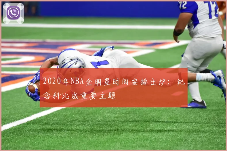 2020年NBA全明星时间安排出炉：纪念科比成重要主题