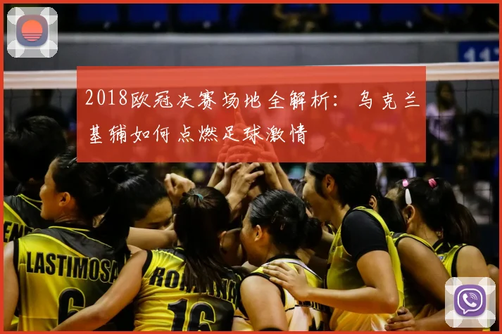 2018欧冠决赛场地全解析:乌克兰基辅如何点燃足球激情