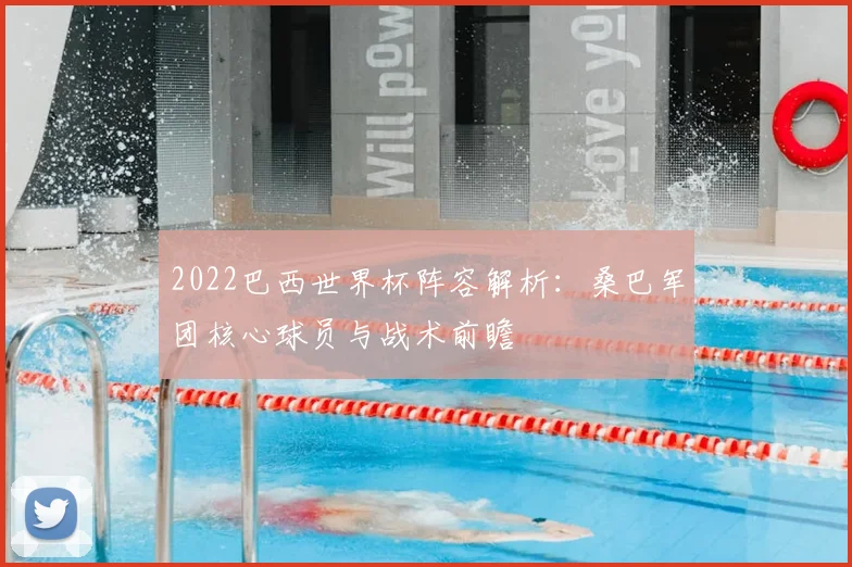 2022巴西世界杯阵容解析：桑巴军团核心球员与战术前瞻