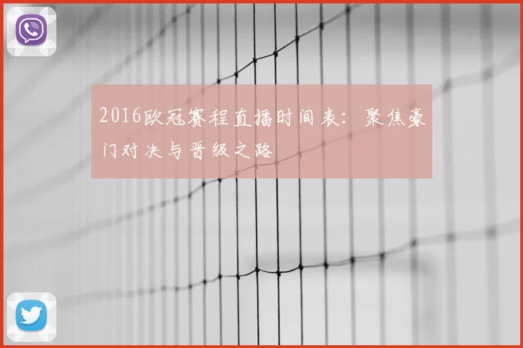 2016欧冠赛程直播时间表:聚焦豪门对决与晋级之路