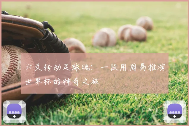 六爻转动足球魂:一段用周易推演世界杯的神奇之旅