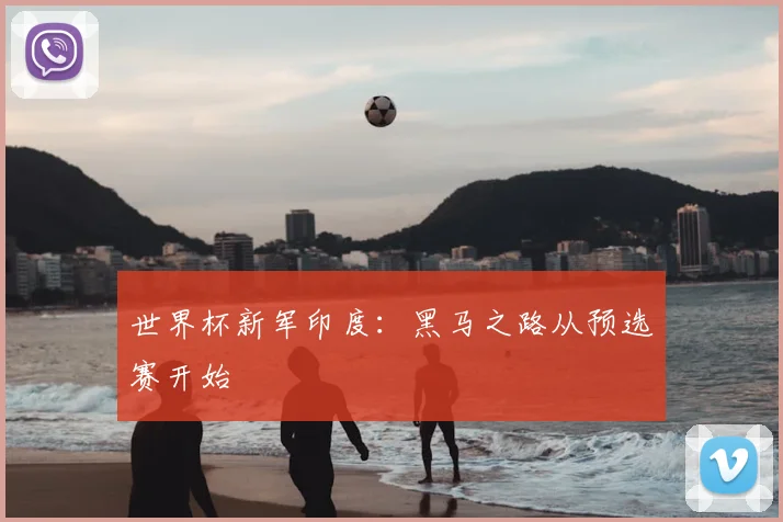 世界杯新军印度:黑马之路从预选赛开始