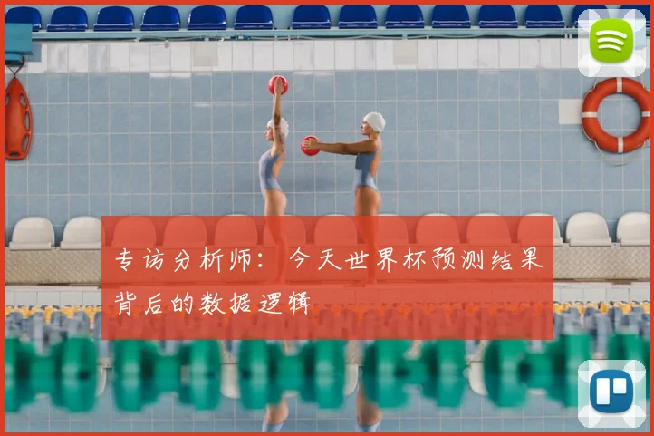 专访分析师:今天世界杯预测结果背后的数据逻辑