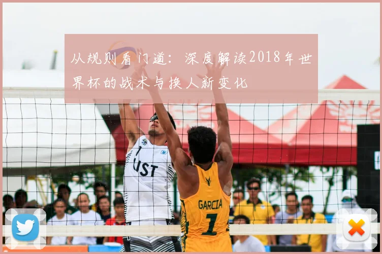 从规则看门道:深度解读2018年世界杯的战术与换人新变化