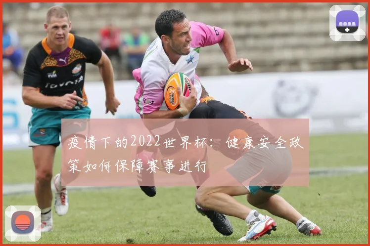 疫情下的2022世界杯：健康安全政策如何保障赛事进行
