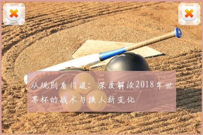 从规则看门道:深度解读2018年世界杯的战术与换人新变化